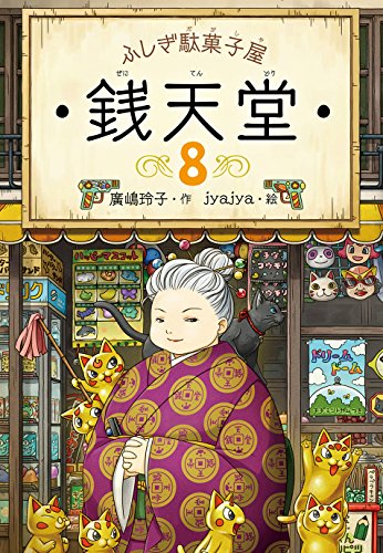 ふしぎ駄菓子屋 銭天堂8 (ふしぎ駄菓子屋銭天堂) 廣嶋玲子; jyajya