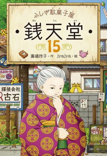 ふしぎ駄菓子屋 銭天堂15 (ふしぎ駄菓子屋銭天堂) 廣嶋玲子; jyajya