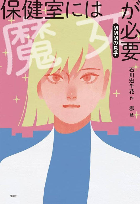 保健室には魔女が必要 MMMの息子 (偕成社ノベルフリーク) 石川宏千花; 赤