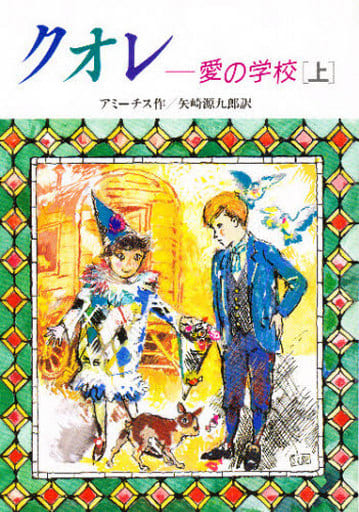 クオレ: 愛の学校 (上) (偕成社文庫 3128) エドモンド デ・アミーチス Edmond De Amicis; 矢崎 源九郎