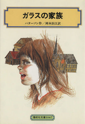 ガラスの家族 (偕成社文庫 3167) キャサリン・パターソン 山野辺 進 Katherine Paterson; 岡本 浜江