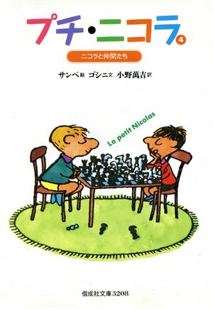 プチ・ニコラ 4 (偕成社文庫 3208) ルネ ゴシニ サンペ,ジャン‐ジャック Goscinny Semp´e; 万吉, 小野