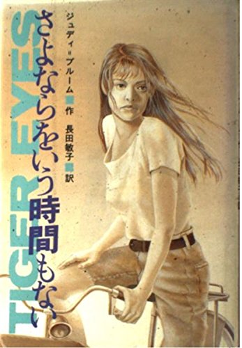 さよならをいう時間もない ジュディ ブルーム 吉川 聡子; 長田 敏子