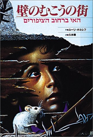 壁のむこうの街 ウーリー・オルレブ Uri Orlev; 久米 穣