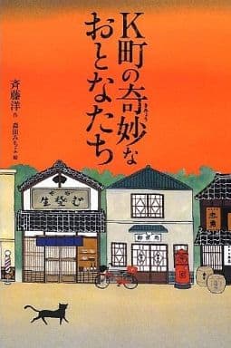 K町の奇妙なおとなたち 洋, 斉藤; みちよ, 森田