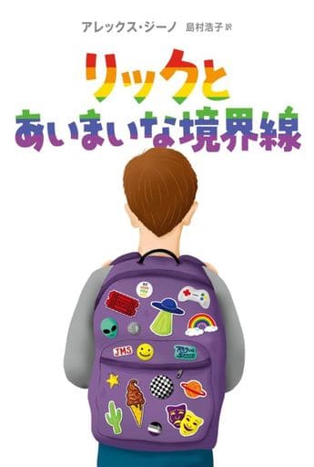 リックとあいまいな境界線 アレックス・ジーノ; 島村浩子