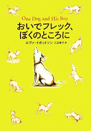 おいでフレック、ぼくのところに エヴァ・イボットソン; 三辺 律子