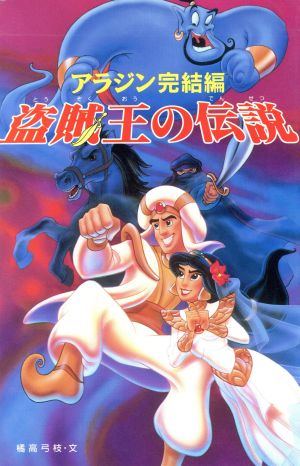 盗賊王の伝説: アラジン完結編 (ディズニーアニメ小説版 6) 橘高 弓枝