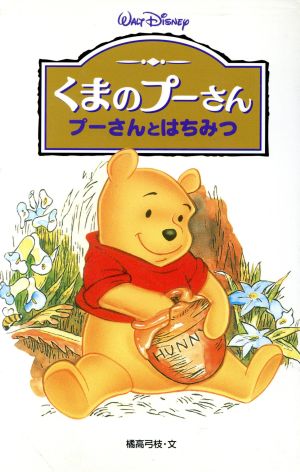 くまのプーさんプーさんとはちみつ (ディズニーアニメ小説版 33) 橘高 弓枝