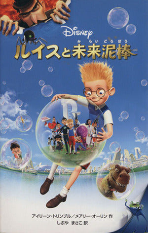 ルイスと未来泥棒 (ディズニーアニメ小説版 69) アイリーン トリンブル メアリー オーリン; しぶや まさこ