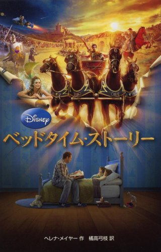 ベッドタイム・ストーリー (ディズニーアニメ小説版 77) ヘレナ メイヤー; 弓枝, 橘高