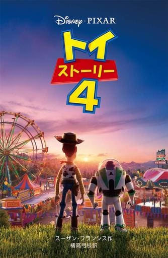 トイ・ストーリー4 (ディズニーアニメ小説版) スーザン・フランシス; 橘高弓枝