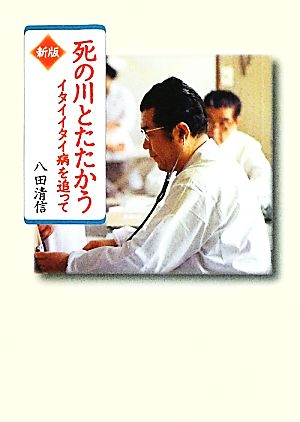 新版 死の川とたたかう (偕成社文庫) 八田 清信