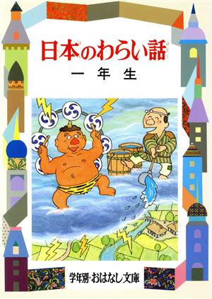 日本のわらい話 1年生 (学年別・おはなし文庫) 久保 喬