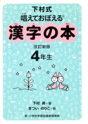 漢字の本 4年生 改訂2版: 下村式 唱えておぼえる 新・小学校学習指導要領準拠 下村 昇; まつい のりこ