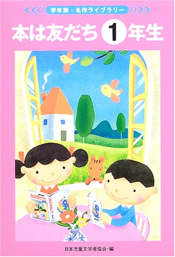 本は友だち 1年生 (学年別・名作ライブラリー) 日本児童文学者協会 内海 博; 松谷 みよ子