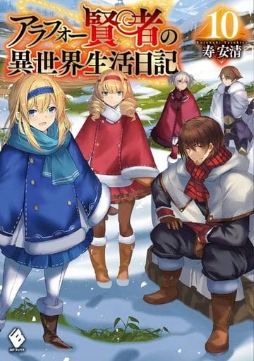 アラフォー賢者の異世界生活日記 10 (MFブックス) 寿安清; ジョンディー
