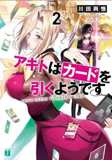 アキトはカードを引くようです2 (MF文庫J) 川田 両悟; よう太