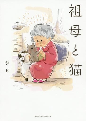 祖母と猫 (MFCジーンピクシブシリーズ) ジビ