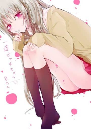 一途ビッチちゃん 色のん