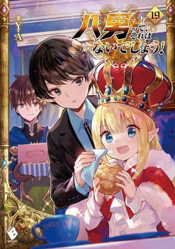 八男って、それはないでしょう! 19 (MFブックス) Y.A; 藤ちょこ