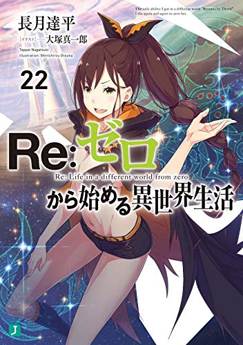 Re:ゼロから始める異世界生活22 (MF文庫J) 長月 達平; 大塚 真一郎