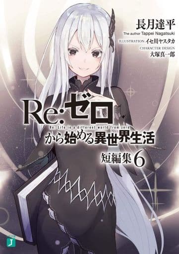 Re:ゼロから始める異世界生活 短編集6 (MF文庫J) 長月 達平 イセ川 ヤスタカ; 大塚 真一郎