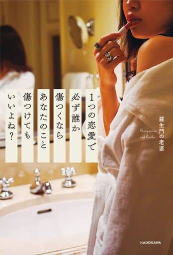 1つの恋愛で必ず誰か傷つくならあなたのこと傷つけてもいいよね 羅生門の老婆