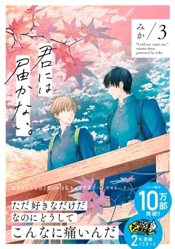 君には届かない。 3 (ジーンピクシブシリーズ) みか