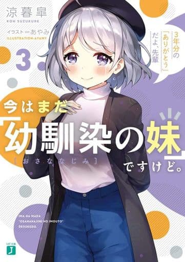 今はまだ「幼馴染の妹」ですけど。3 3年分の「ありがとう」だよ、先輩 (MF文庫J) 涼暮 皐; あやみ