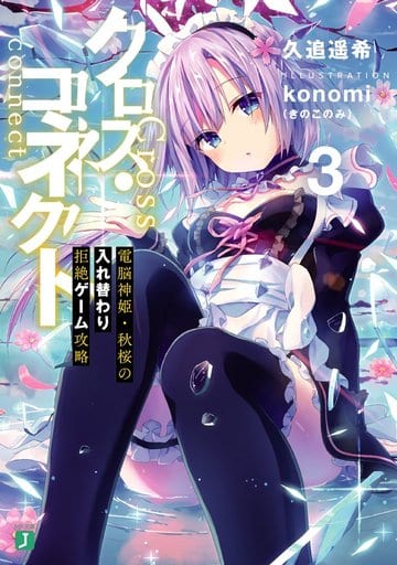 クロス・コネクト3 電脳神姫・秋桜の入れ替わり拒絶ゲーム攻略 (MF文庫J) 久追 遥希; konomi(きのこのみ)