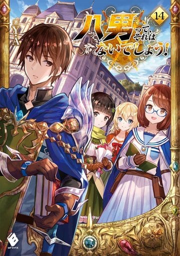 八男って、それはないでしょう! 14 (MFブックス) Y.A; 藤ちょこ