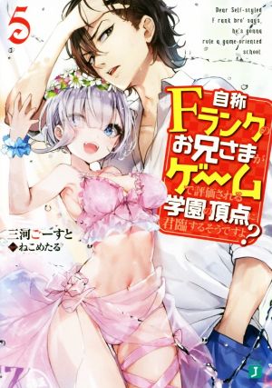 自称Fランクのお兄さまがゲームで評価される学園の頂点に君臨するそうですよ5 (MF文庫J) 三河 ごーすと; ねこめたる