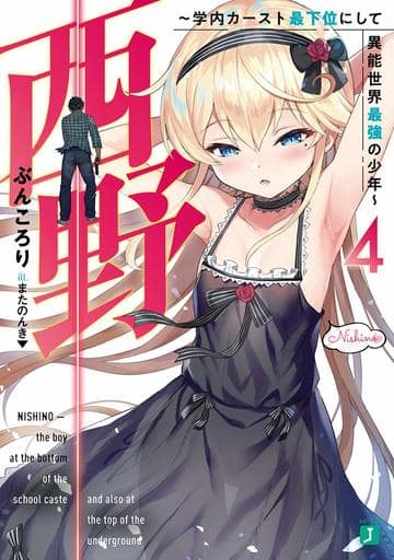 西野 ~学内カースト最下位にして異能世界最強の少年~ 4 (MF文庫J) ぶんころり; またのんき▼