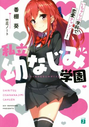 私立幼なじみ学園 いちゃらぶ学科で恋愛チャレンジ! (MF文庫J) 番棚 葵; 竹花ノート