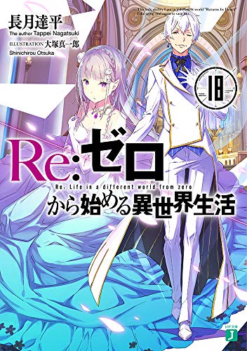Re:ゼロから始める異世界生活18 (MF文庫J) 長月 達平; 大塚 真一郎