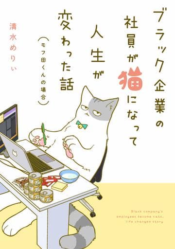 ブラック企業の社員が猫になって人生が変わった話 モフ田くんの場合 清水 めりぃ
