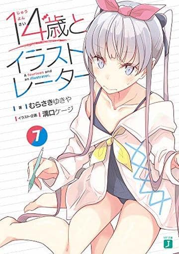 14歳とイラストレーター7 (MF文庫J) むらさき ゆきや; 溝口 ケージ