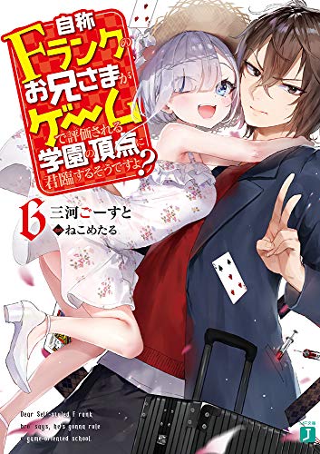 自称Fランクのお兄さまがゲームで評価される学園の頂点に君臨するそうですよ6 (MF文庫J) 三河 ごーすと; ねこめたる