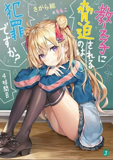 教え子に脅迫されるのは犯罪ですか 4時間目 (4) さがら総; ももこ