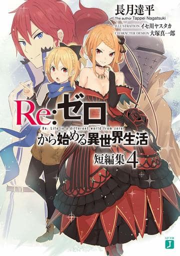 Re:ゼロから始める異世界生活 短編集4 (MF文庫J) 長月 達平 イセ川 ヤスタカ; 大塚 真一郎