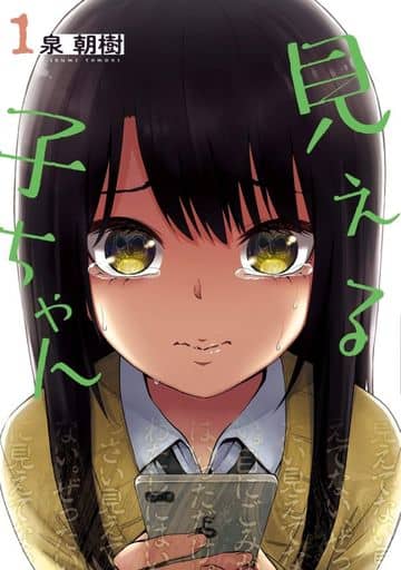 見える子ちゃん 1 (MFC) 泉 朝樹