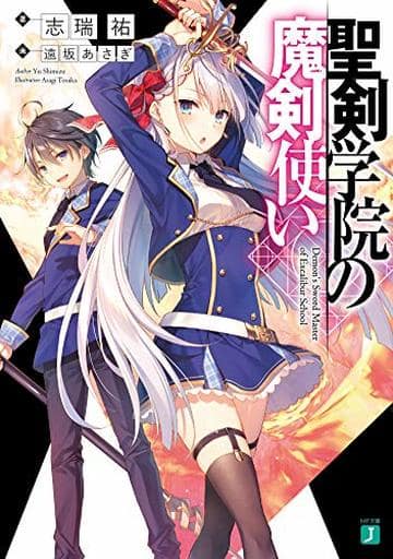 聖剣学院の魔剣使い (MF文庫J) 志瑞祐; 遠坂 あさぎ