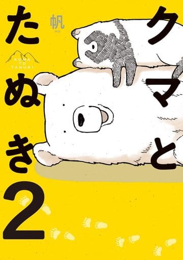 クマとたぬき2 (ピクシブエッセイ) 帆