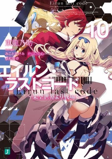 エイルン・ラストコード ~架空世界より戦場へ~ 10 (MF文庫J) 東 龍乃助 みこと あけみ 汐山 このむ; 貞松 龍壱