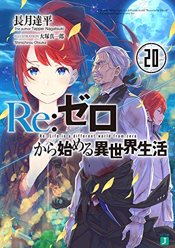 Re:ゼロから始める異世界生活20 (MF文庫J) 長月 達平; 大塚 真一郎