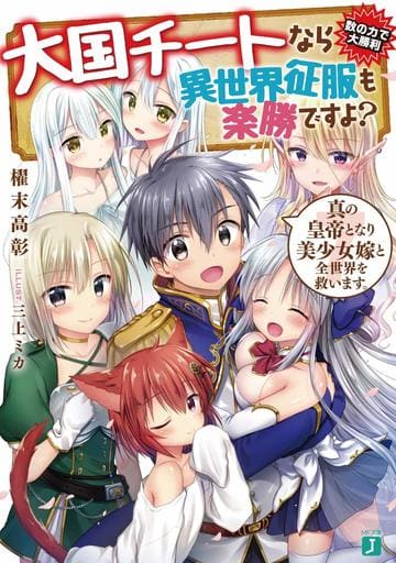 大国チートなら異世界征服も楽勝ですよ 7 真の皇帝となり美少女嫁と全世界を救います。 (MF文庫J) 櫂末 高彰; 三上ミカ