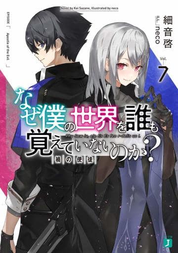 なぜ僕の世界を誰も覚えていないのか7 禍の使徒 (MF文庫J) 細音 啓; neco