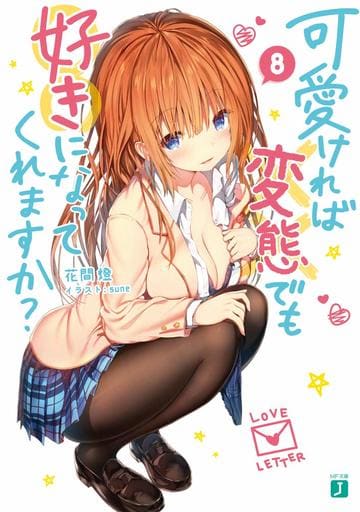 可愛ければ変態でも好きになってくれますか 8 (MF文庫J) 花間燈; sune