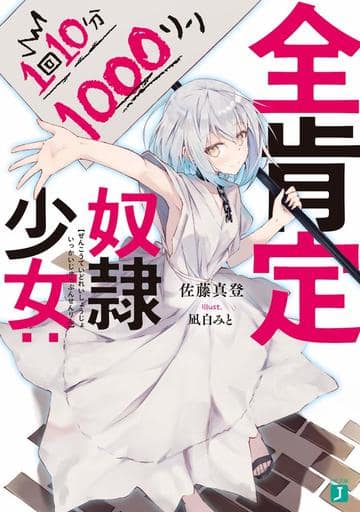 全肯定奴隷少女:1回10分1000リン (MF文庫J) 佐藤 真登; 凪白 みと